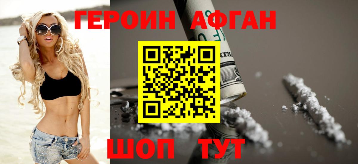 Саянск  ГЕРОИН  Вход с VPN  Героин Афган 